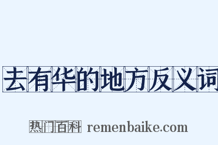去有华的地方反义词是什么意思的图片